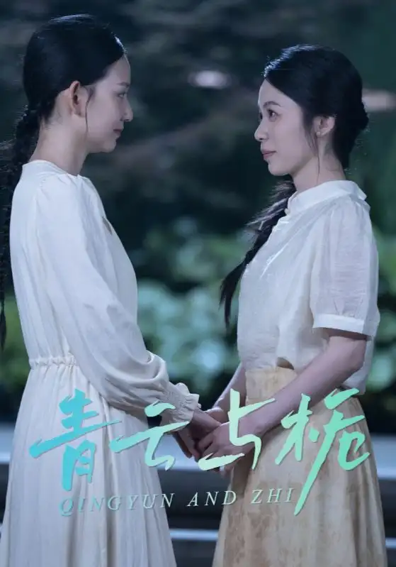 青云與梔&梔與青云（50集）鐘露瑩劇情概要