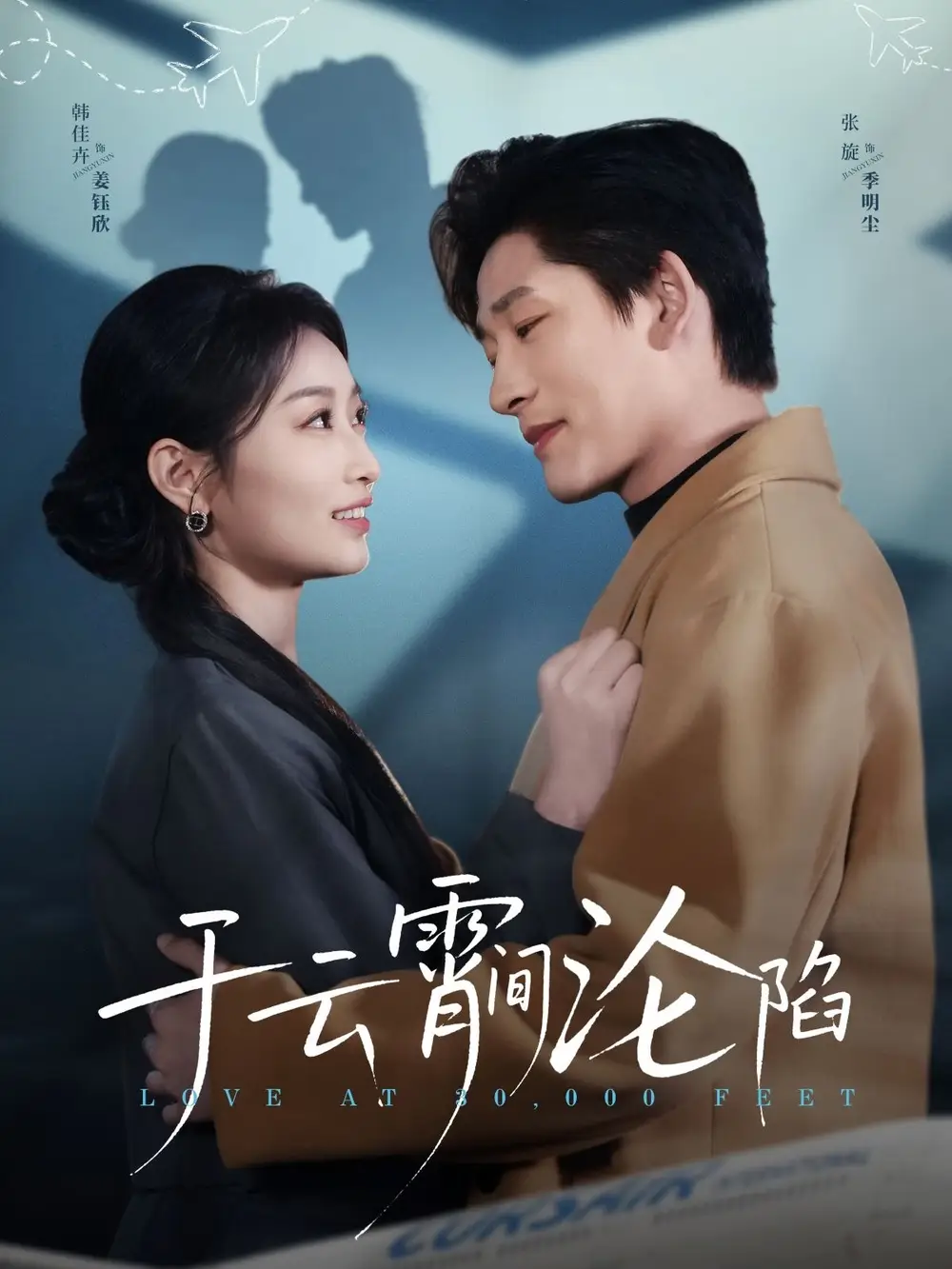 于云宵間淪陷（70集）張旋&韓佳卉