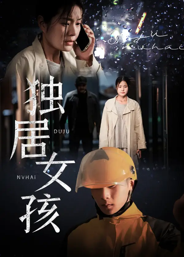 獨(dú)居女孩（60集）陳祥鋮&一然劇情人物介紹