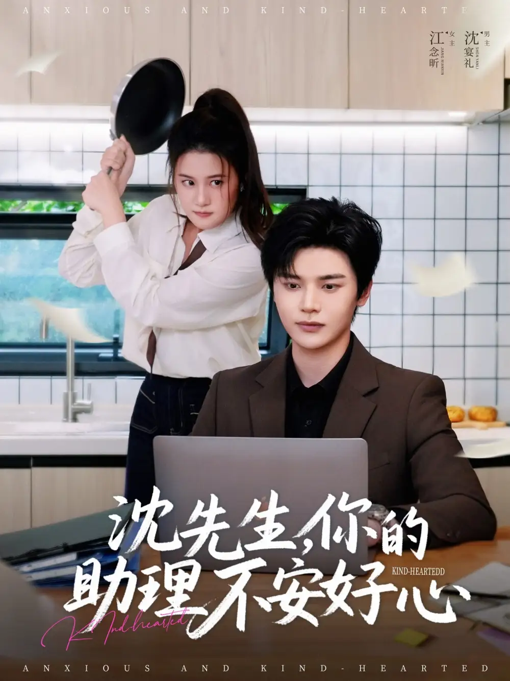 沈先生，你的助理不安好心（54集）葉梓靖＆屈婉瓊