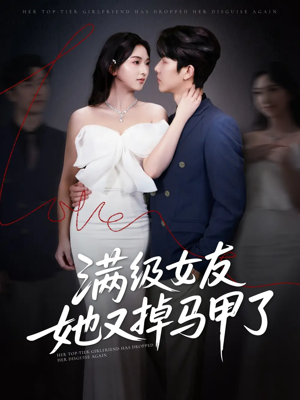滿級女友她又掉馬甲了（99集）魏佳寧＆方櫻子劇情人物介紹