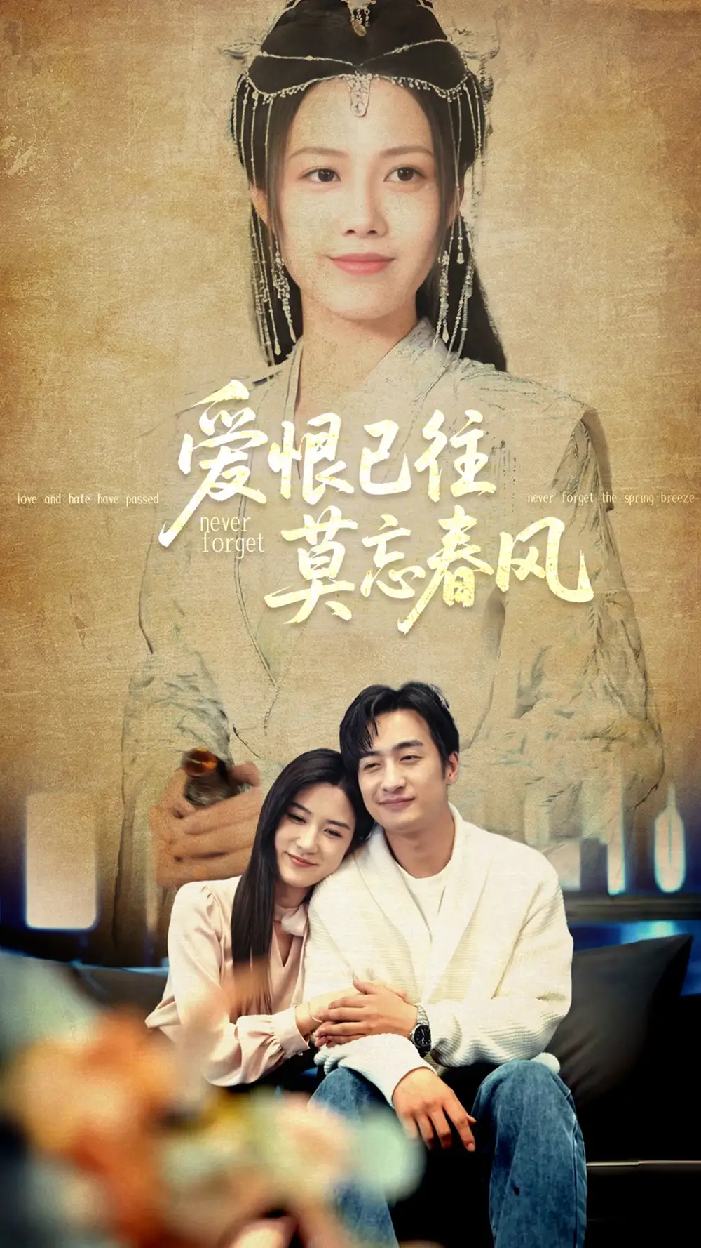 愛恨已往莫忘春風(fēng)（80集）王家霖＆王靜劇情概要