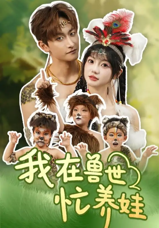我在獸世忙養(yǎng)娃（70集）毛祁生＆王煜可晴