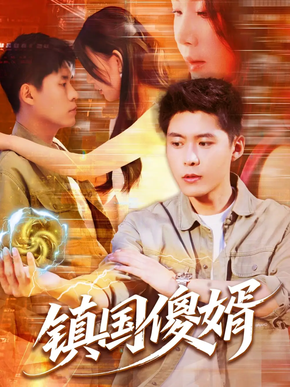 鎮(zhèn)國傻婿（165集）韓雨軒＆顧思思劇情人物介紹