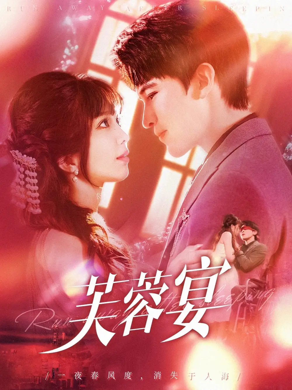 芙蓉宴（125集）張東梓&李爾迪