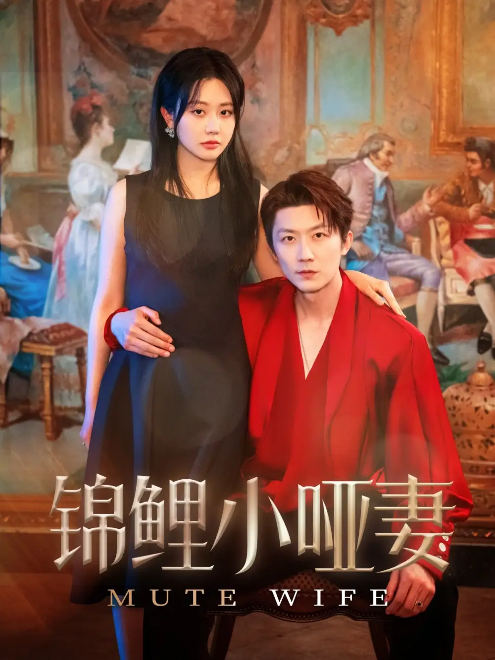 錦鯉小啞妻（90集）郭佑&付付