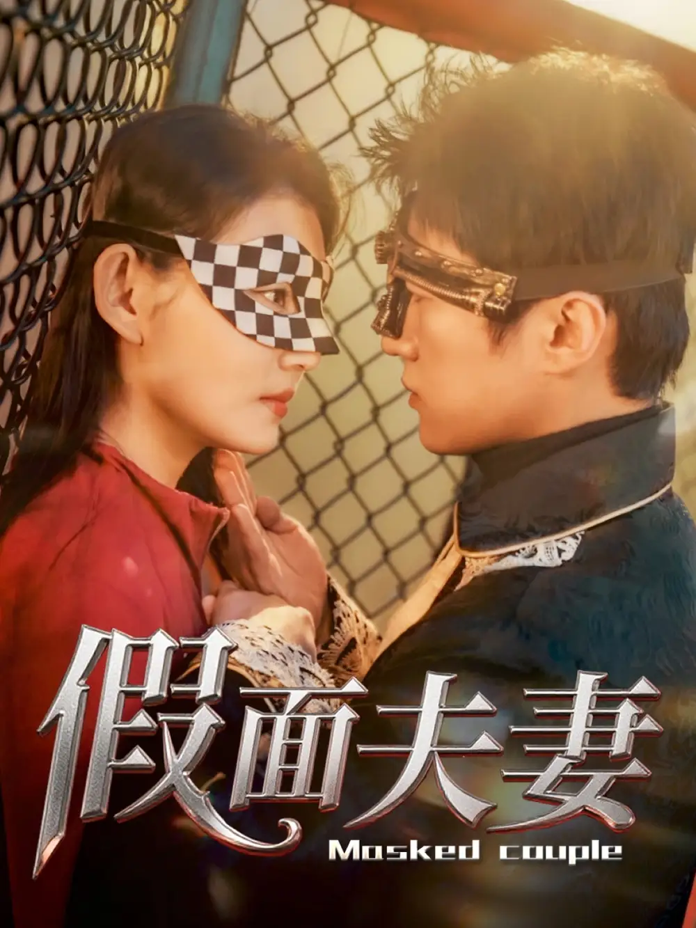 假面夫妻（60集）陳美函