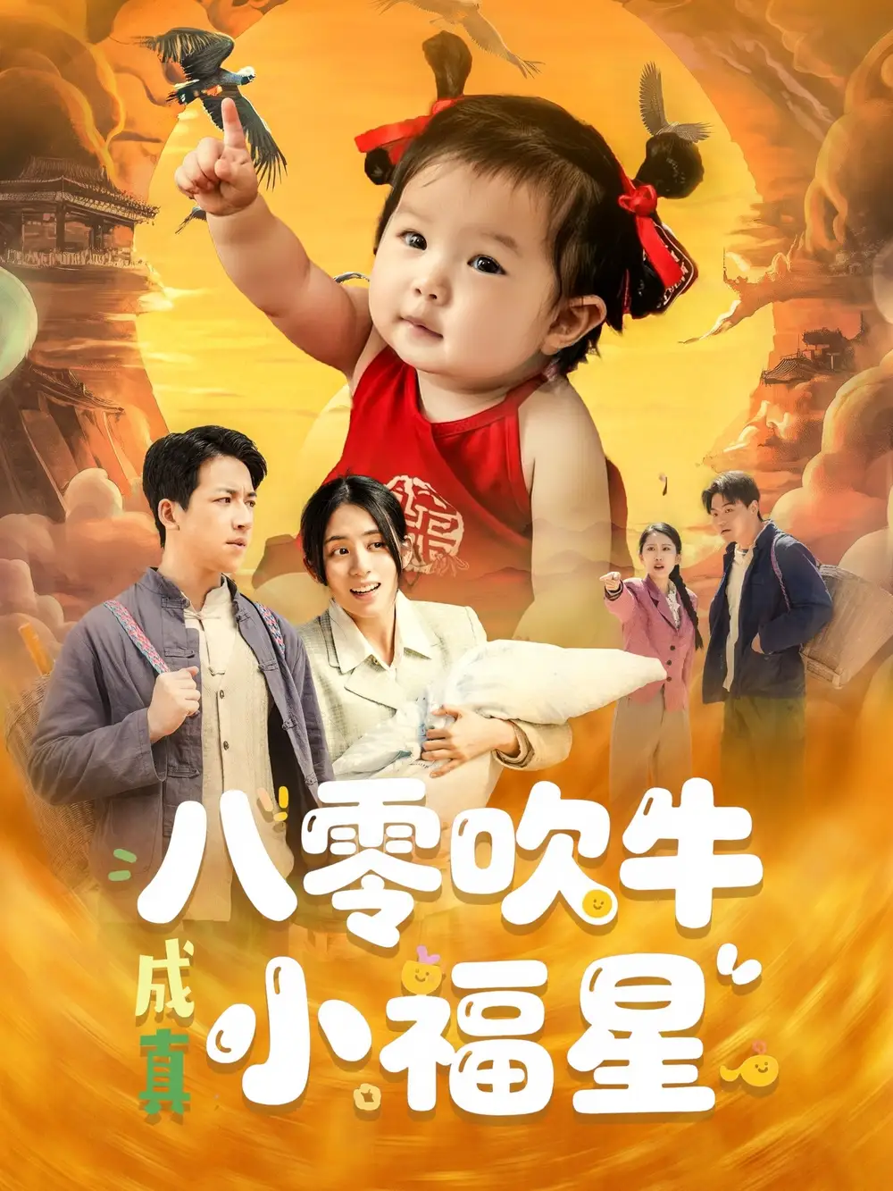 八零吹牛成真小福星（91集）鐘遠(yuǎn)哲&張心怡