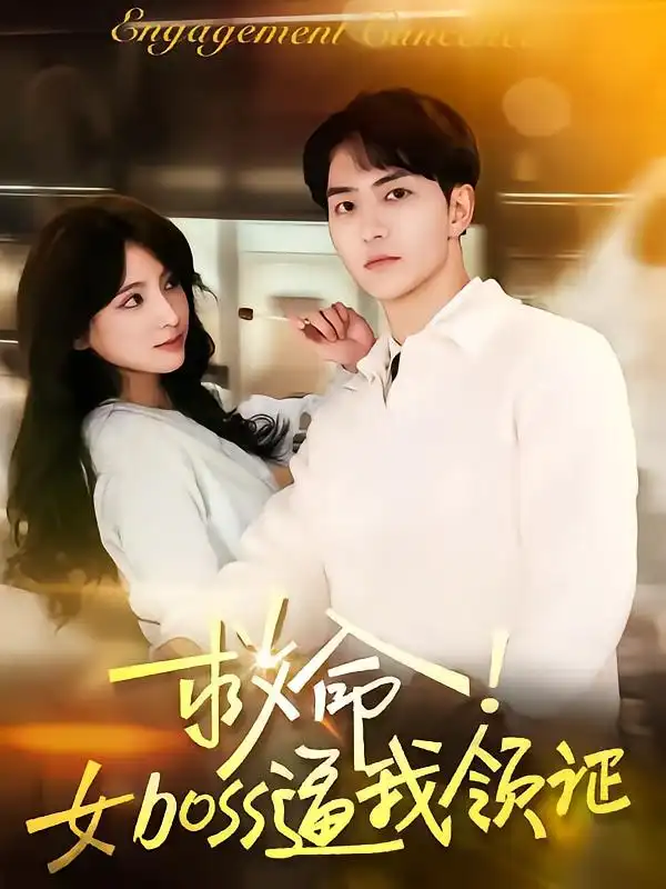 救命女boss逼我領(lǐng)證（80集）路興一