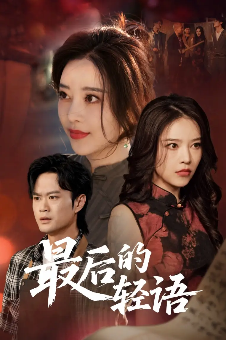 最后的輕語（60集）閆妍劇情概要