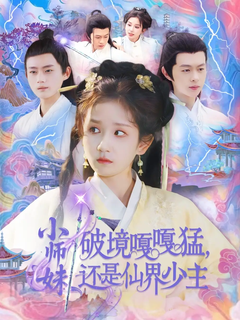 小師妹破鏡嘎嘎猛還是仙界少主（103集）曲笑孝&王千碩
