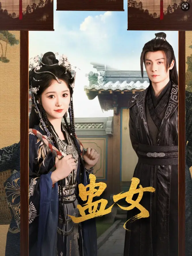 蠱女（61集）劉叁肆＆毛香淋