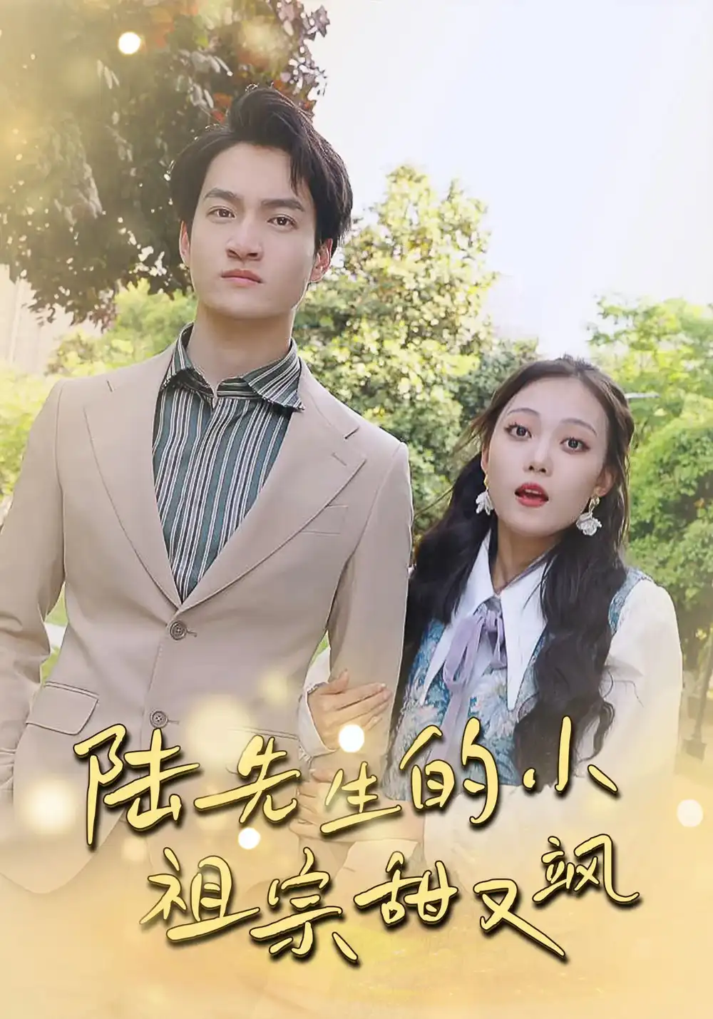 陸先生的小祖宗甜又颯&落魄千金的逆襲戀曲（80集）蘇元博&孫夕然劇情概要