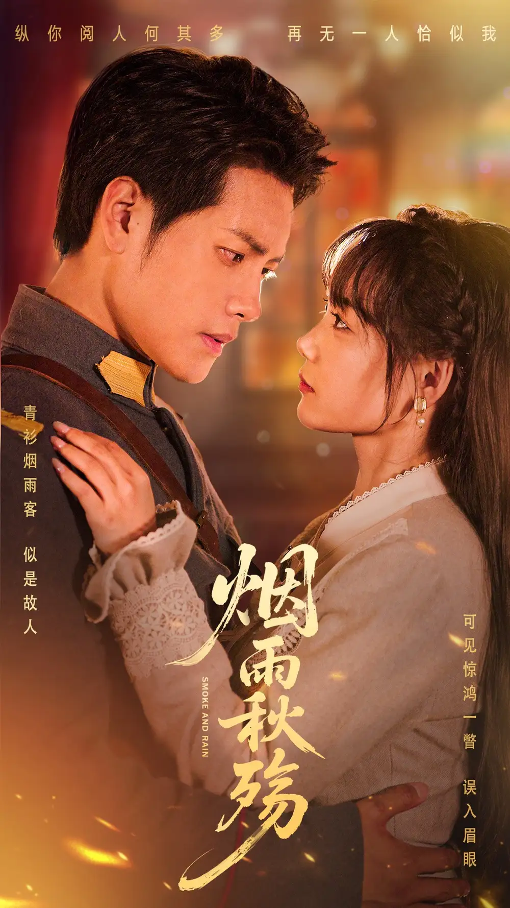 煙雨秋殤（55集）周彥哲&黃小再劇情概要