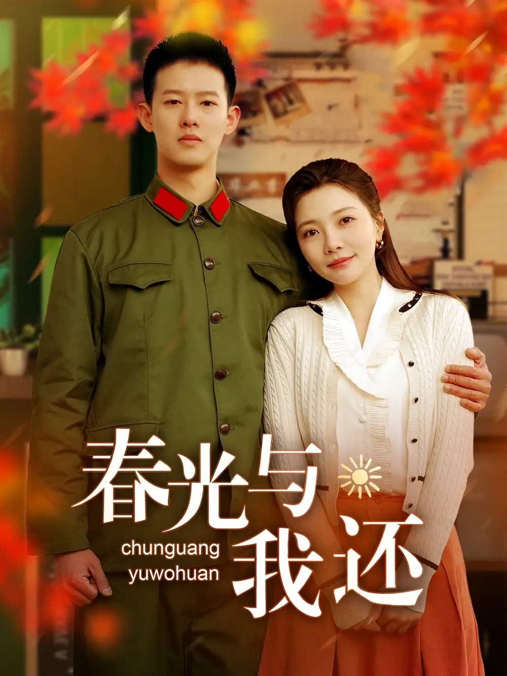 春光與我還（89集）柴昊辰＆李欣怡劇情概要