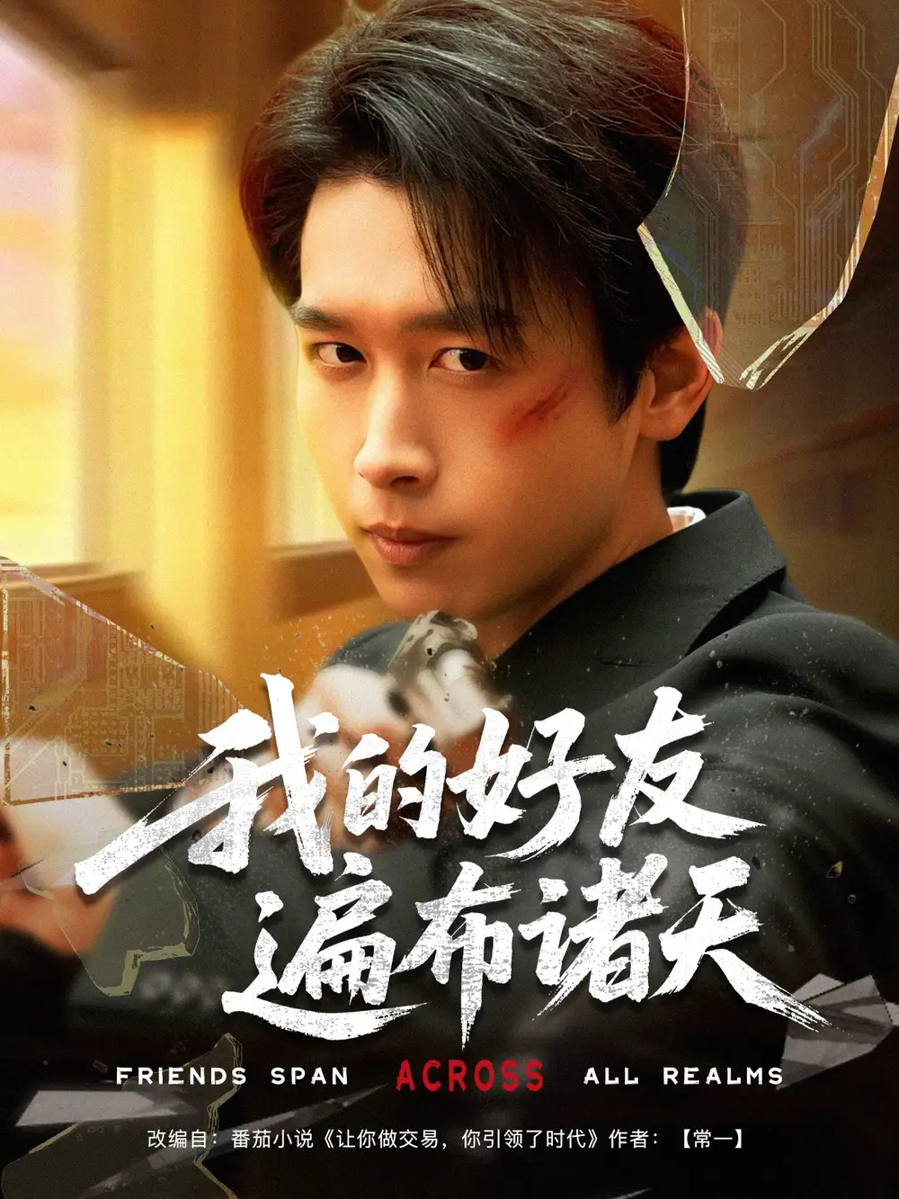 我的好友遍布諸天（81集）嚴(yán)浩&陳思澈&樂寶&遠(yuǎn)雨艾&馮青青&林十八&靜允劇情概要