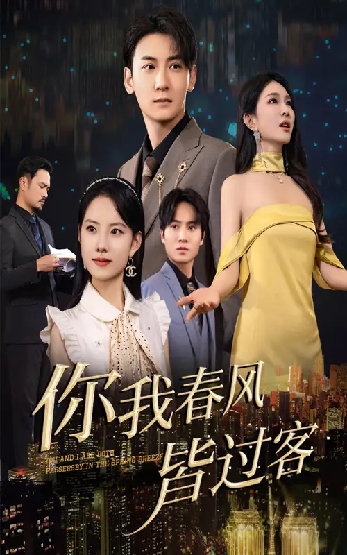 你我春風(fēng)皆過客（58集）梁思佳&孫虎城劇情概要