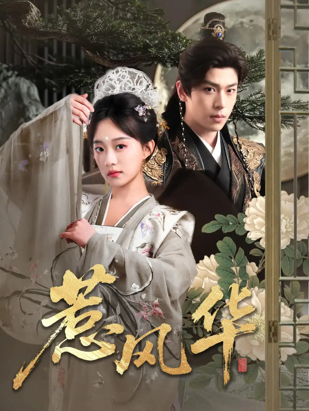 惹風華（75集）李若洵&侯呈玥