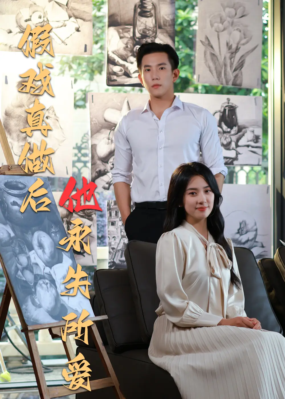 假戲真做后他永失所愛(ài)（60集）程澄＆楊珞仟