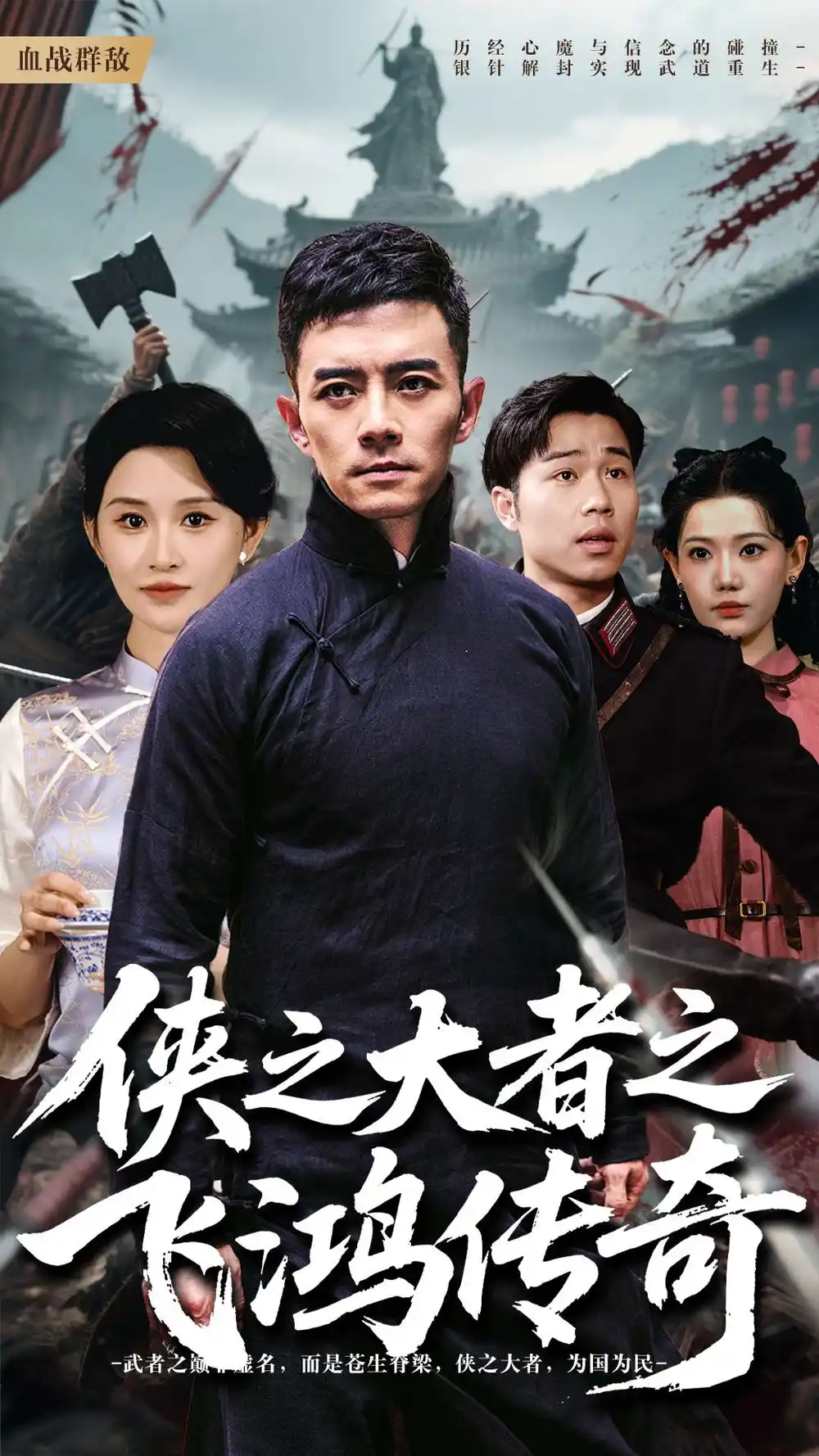 俠之大者之飛鴻傳奇（71集）