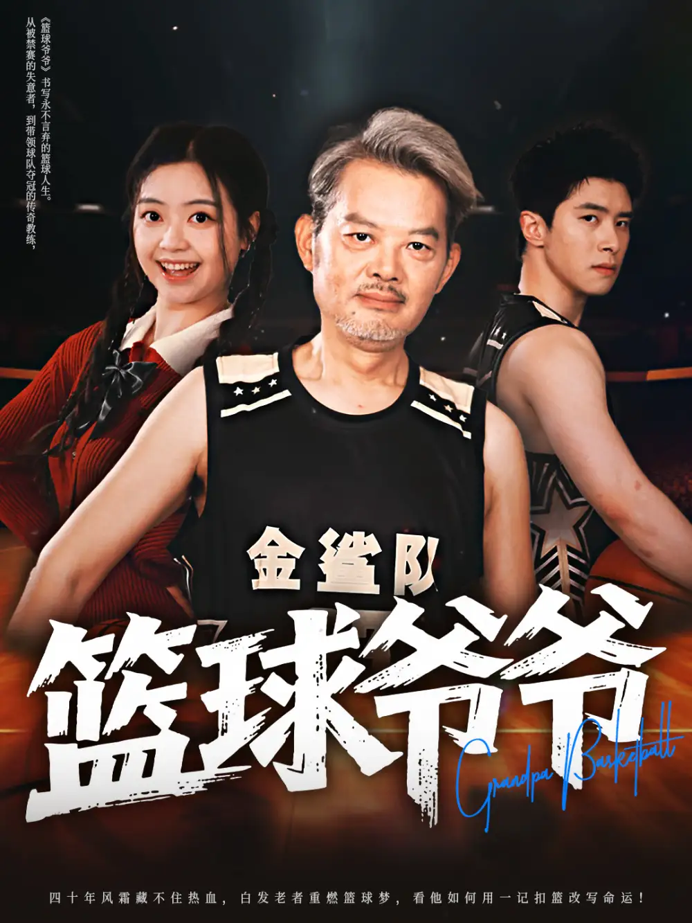 籃球爺爺（41集）程波&劉雨潔劇情概要
