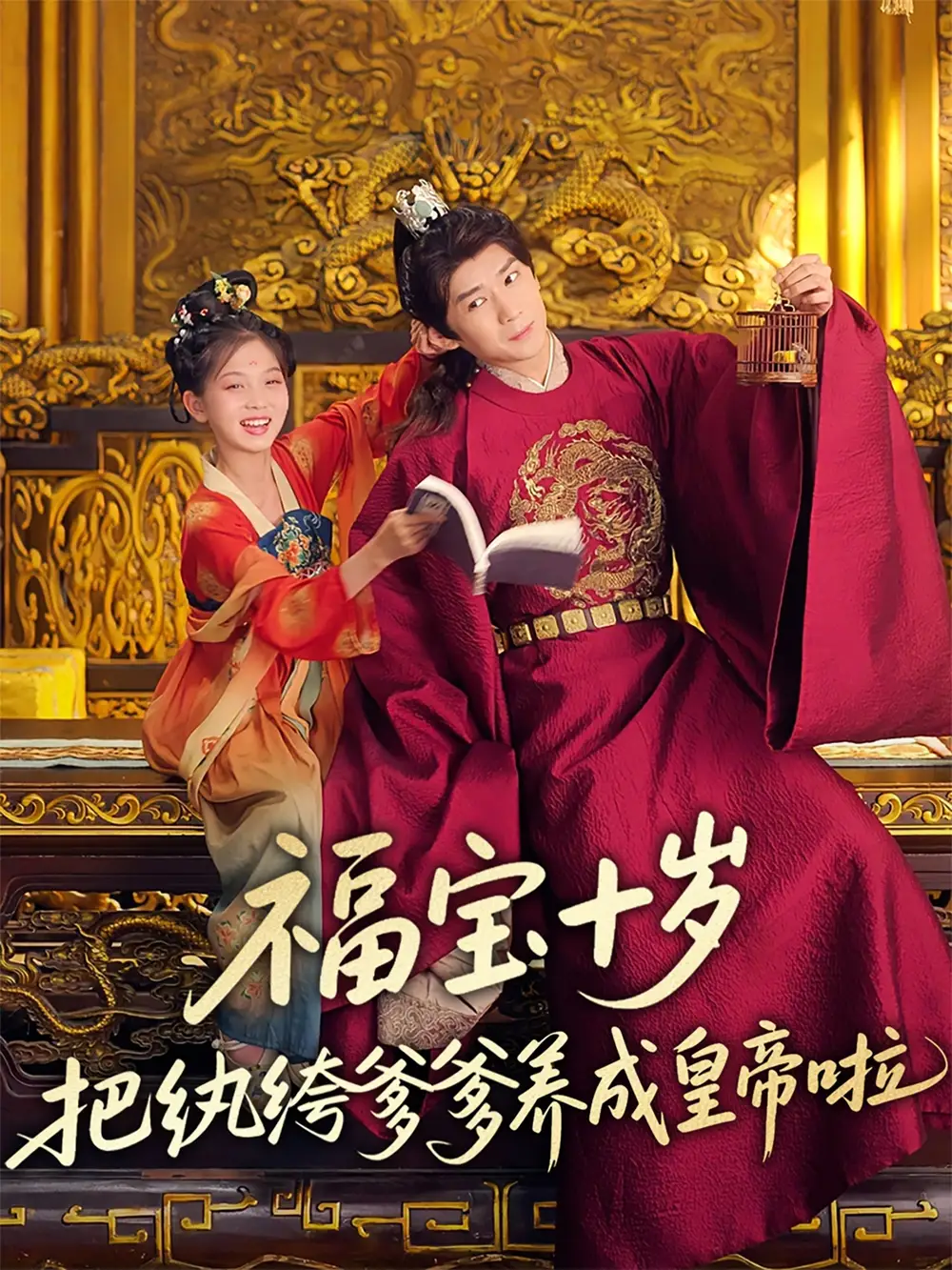 福寶十歲把紈绔爹爹養(yǎng)成皇帝啦（70集）劉家呈&散文詩劇情人物介紹