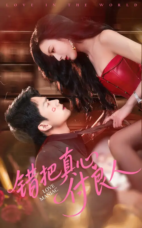 錯(cuò)把真心付良人（66集）彭瑞峰&李文瑞