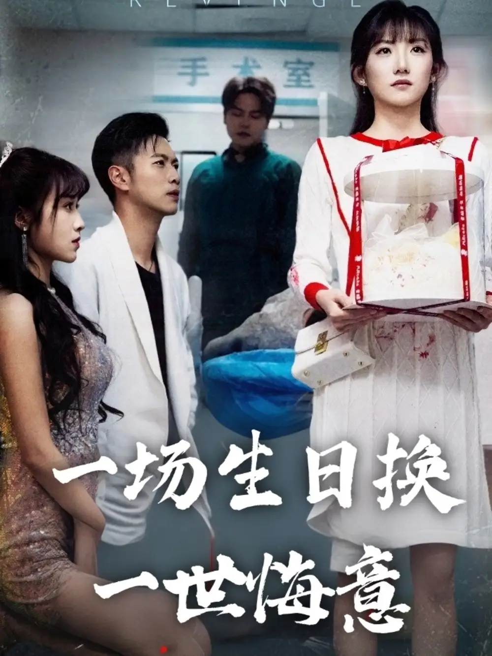 一場(chǎng)生日換一世悔意（18集）孫叢珊&武鴻蕊