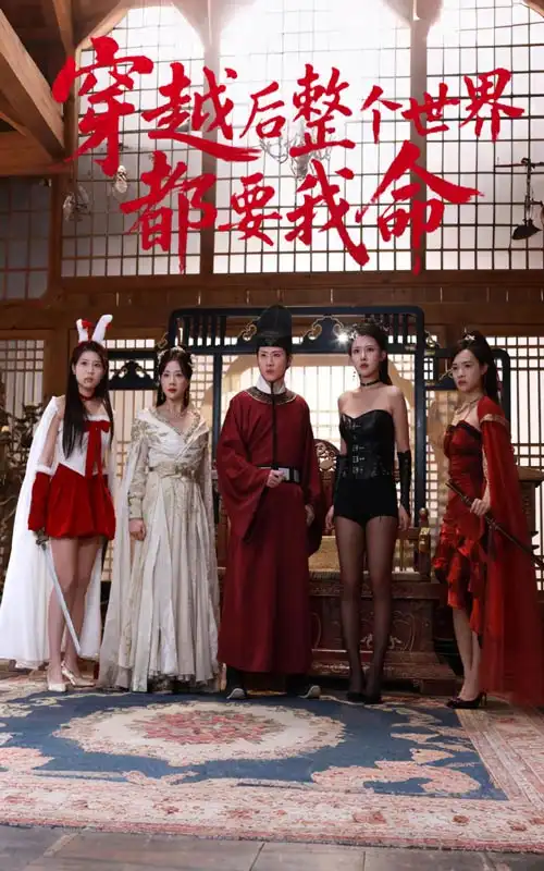 穿越后整個世界都要我命（48集）袁祎晴&薛濱弘劇情人物介紹