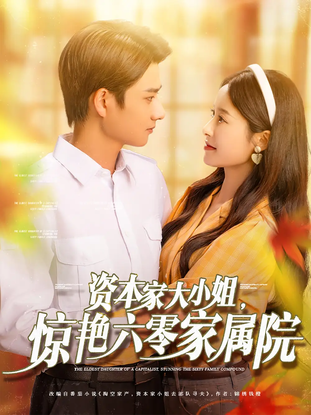 資本家大小姐，驚艷六零家屬院（93集）陳凱洲＆張凝慈劇情概要