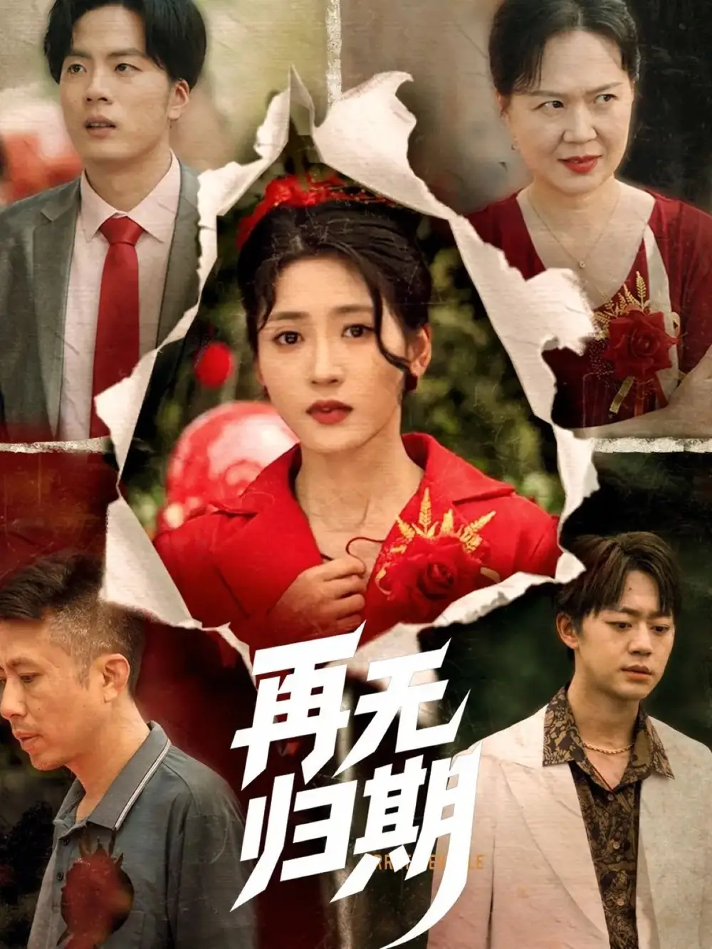 再無歸期（68集）汪巧劇情人物介紹