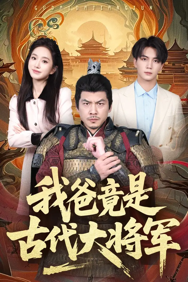 我爸竟是古代大將軍（67集）郭巖松&史小葉劇情人物介紹