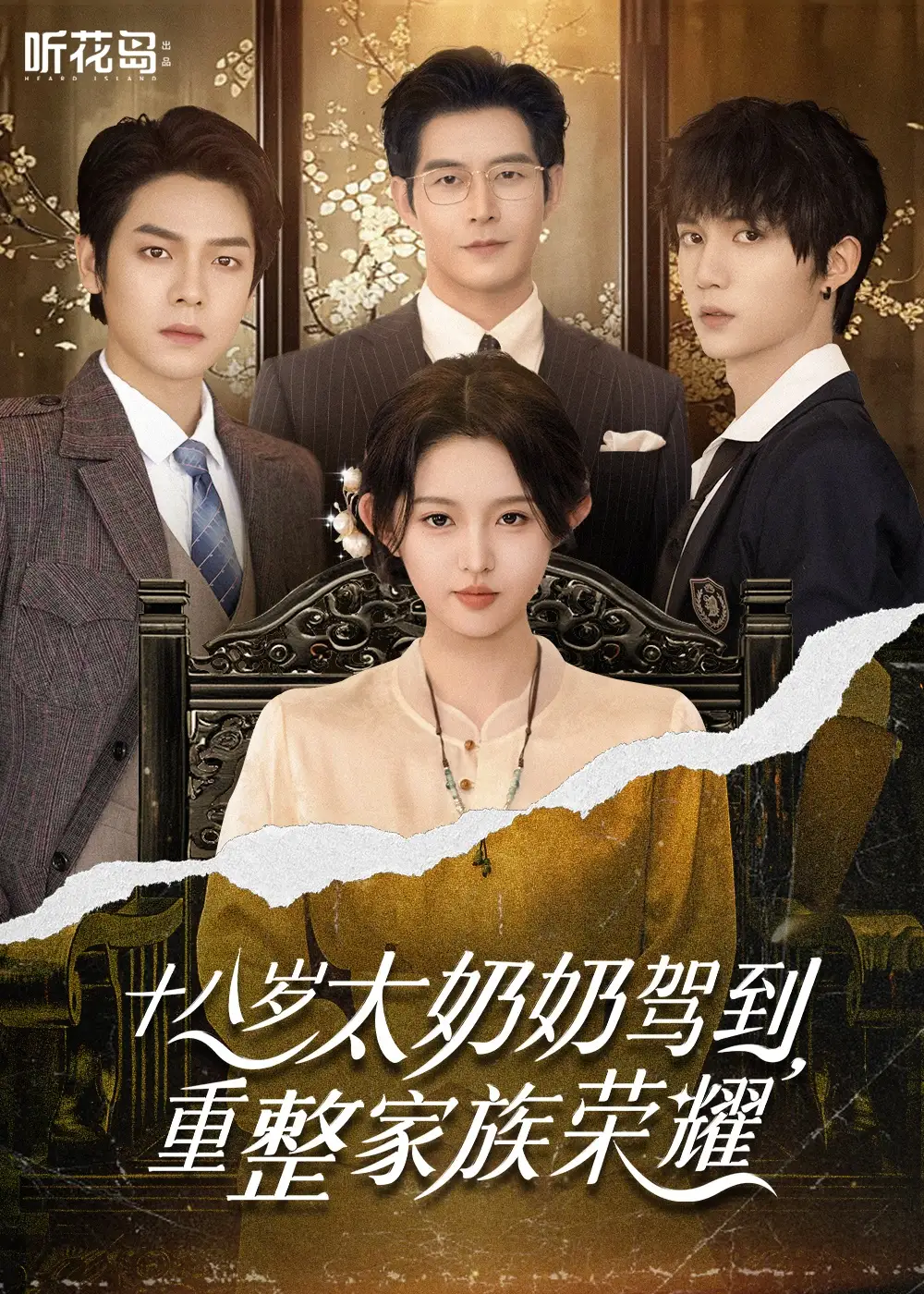 十八歲太奶奶駕到，重整家族榮耀（47集）李柯以&王培延&曾輝&趙廷義