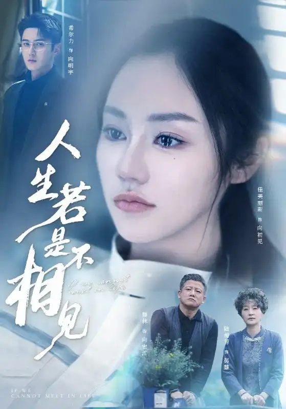 人生若是不相見（51集）希爾力＆佳美麗斯&宗白鏵