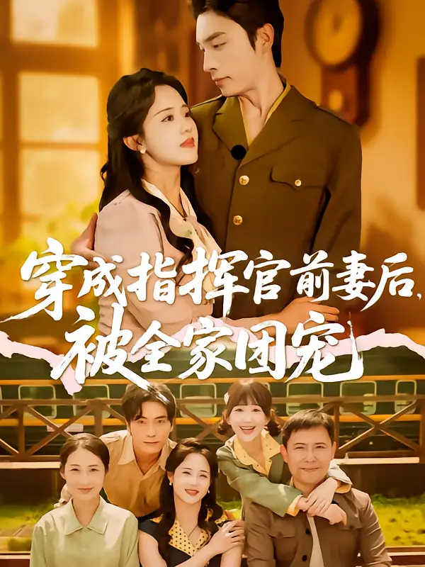 02.穿成指揮官前妻后被全家團寵（76集）王博&陳云汐劇情人物介紹