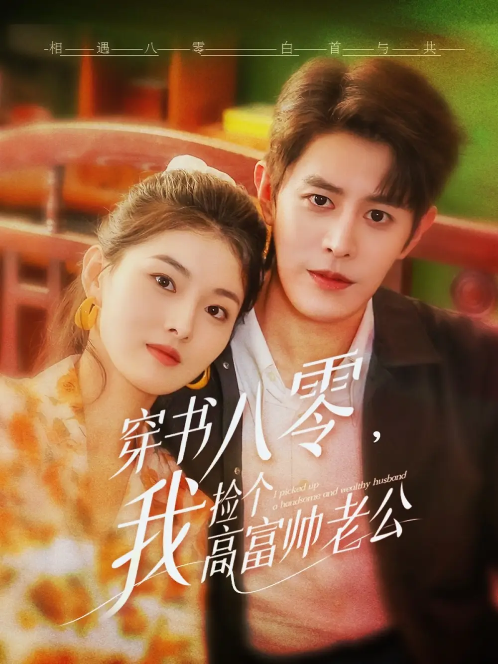 03.穿書(shū)八零我撿個(gè)高富帥老公（66集）王朝陽(yáng)&孫芊潯劇情人物介紹