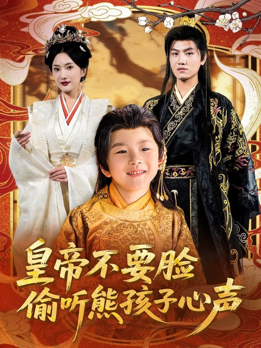 07.皇帝不要臉偷聽熊孩子心聲（81集）王宇峰&可凡劇情人物介紹