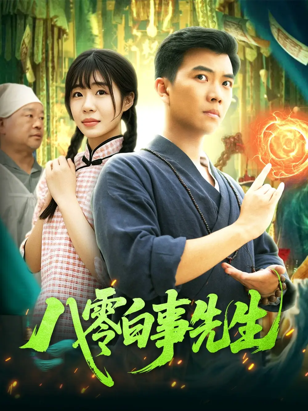 09.八零白事先生（116集）張夢薇&汪新玲