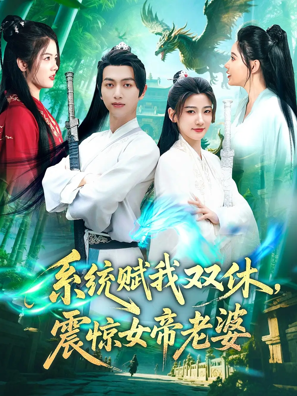 11.系統(tǒng)賦我雙休，震驚女帝老婆（99集）鮮嘉臣&宋妍初劇情人物介紹