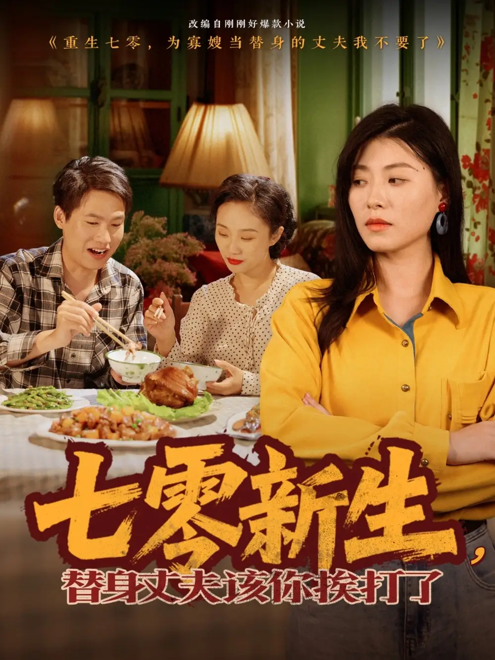 21.七零新生，替身丈夫該你挨打了（66集）諸玲穎劇情人物介紹