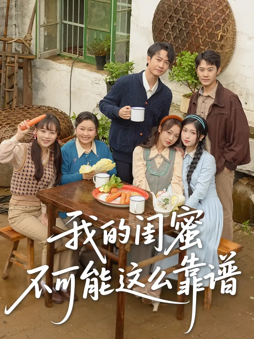 22.我的閨蜜不可能這么靠譜（74集）羅茂陽＆李灼一&林嘉慧劇情人物介紹