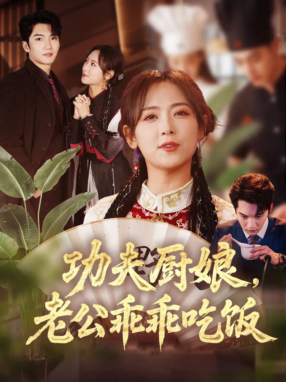功夫廚娘，老公乖乖吃飯（79集）金佳遇＆李雪陽