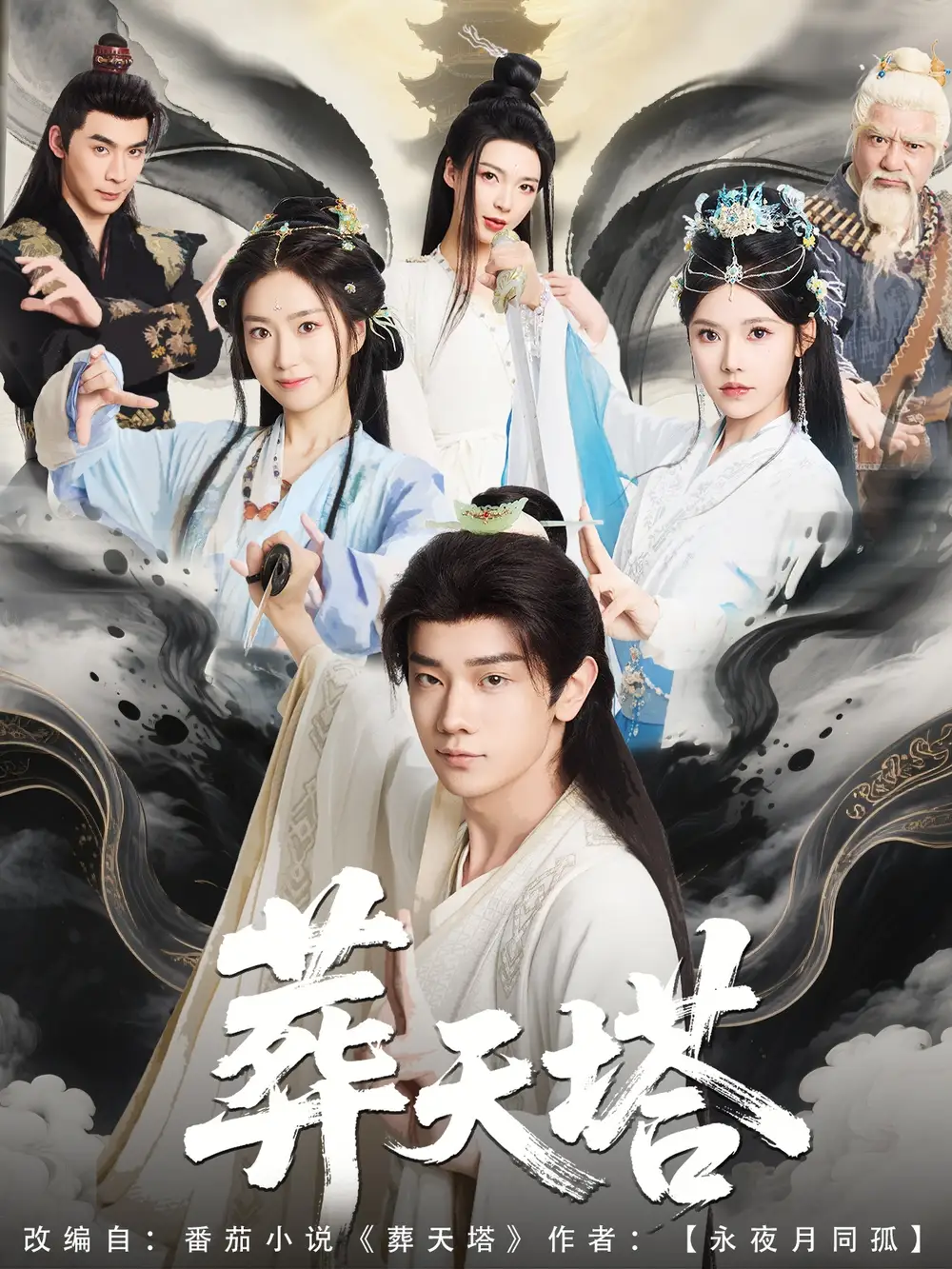 10(1).葬天塔（82集）蘇西劇情人物介紹