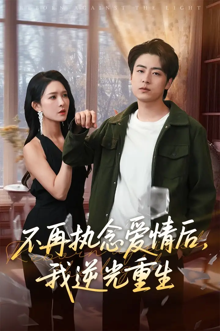 41.不再執(zhí)念愛情后我逆光重生（76集）梁思佳&皮德勝劇情人物介紹