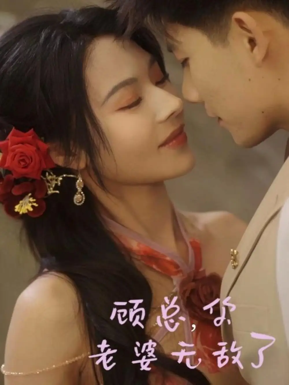 顧總，你老婆無敵了（72集）吳宇航＆蘇西