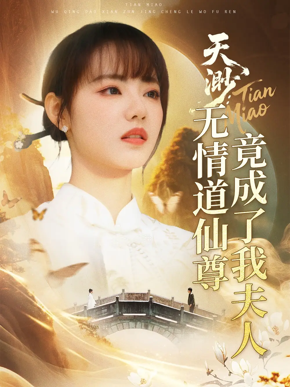 25(1).天渺：無情道仙尊竟成了我夫人（70集）陳瑞豐＆徐真劇情概要
