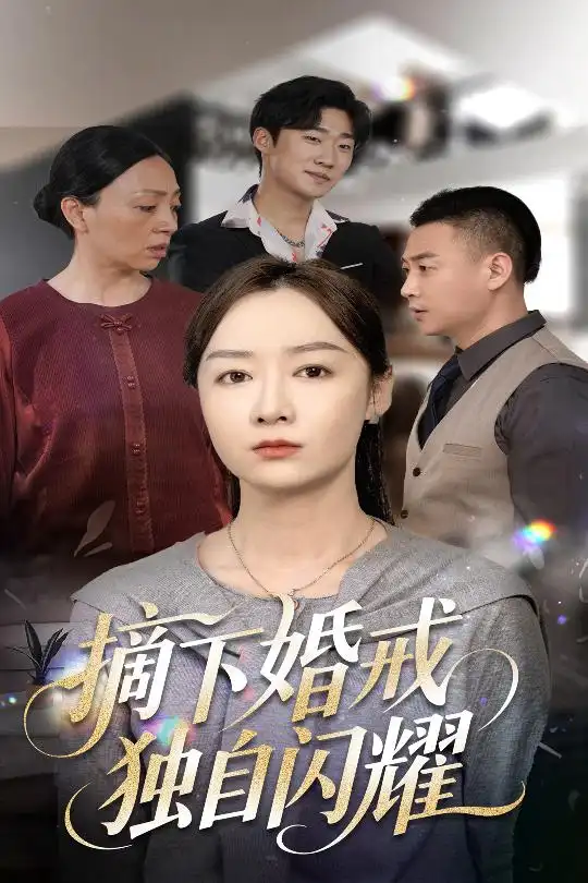 39(1).摘下婚戒獨自閃耀（50集）侯佩岑劇情概要