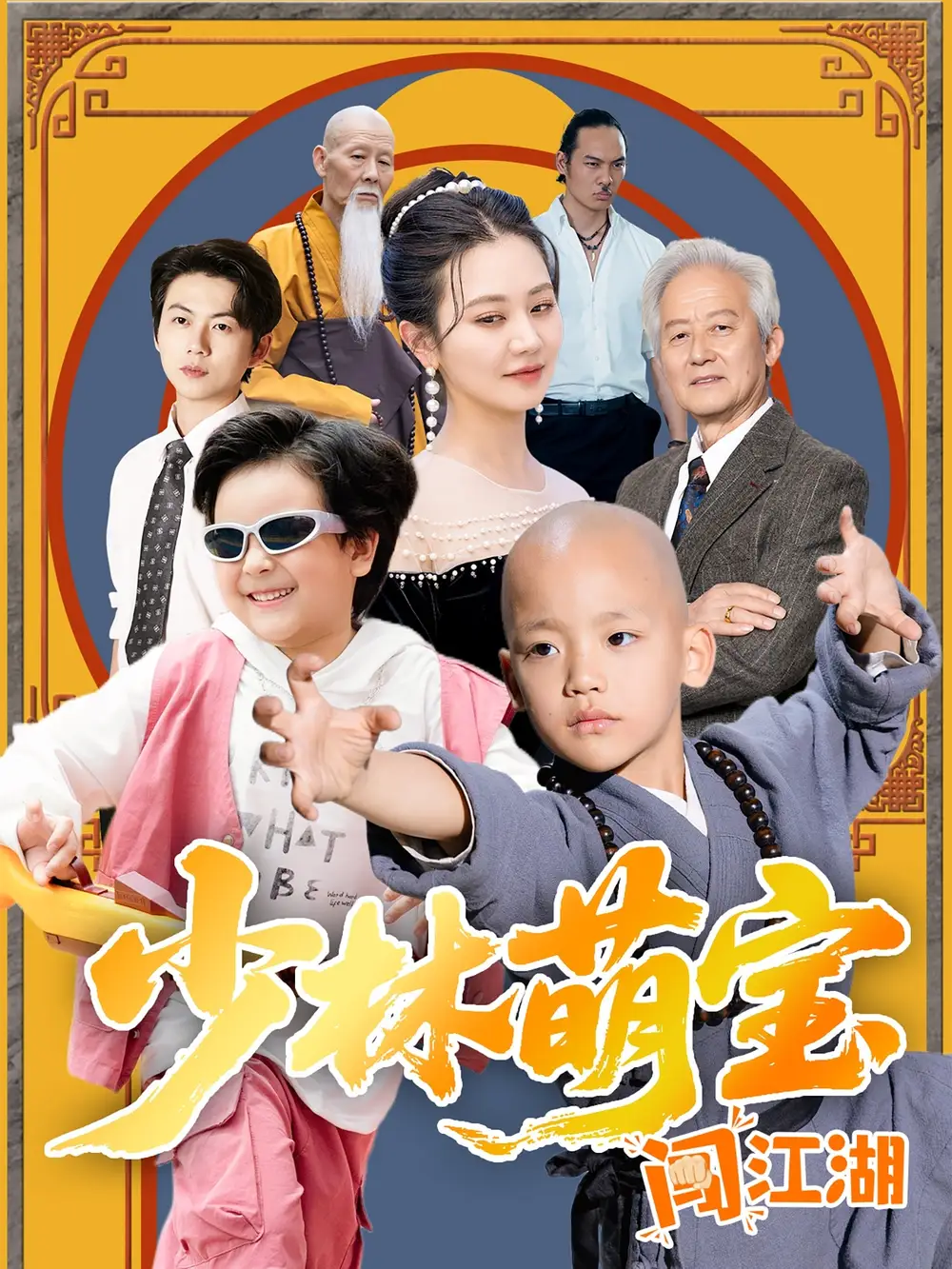 13(1).少林萌寶闖江湖（50集）方梅希
