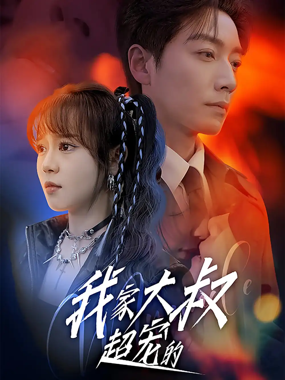53.我家大叔超寵的（94集）孫藝芯＆宋晨劇情概要