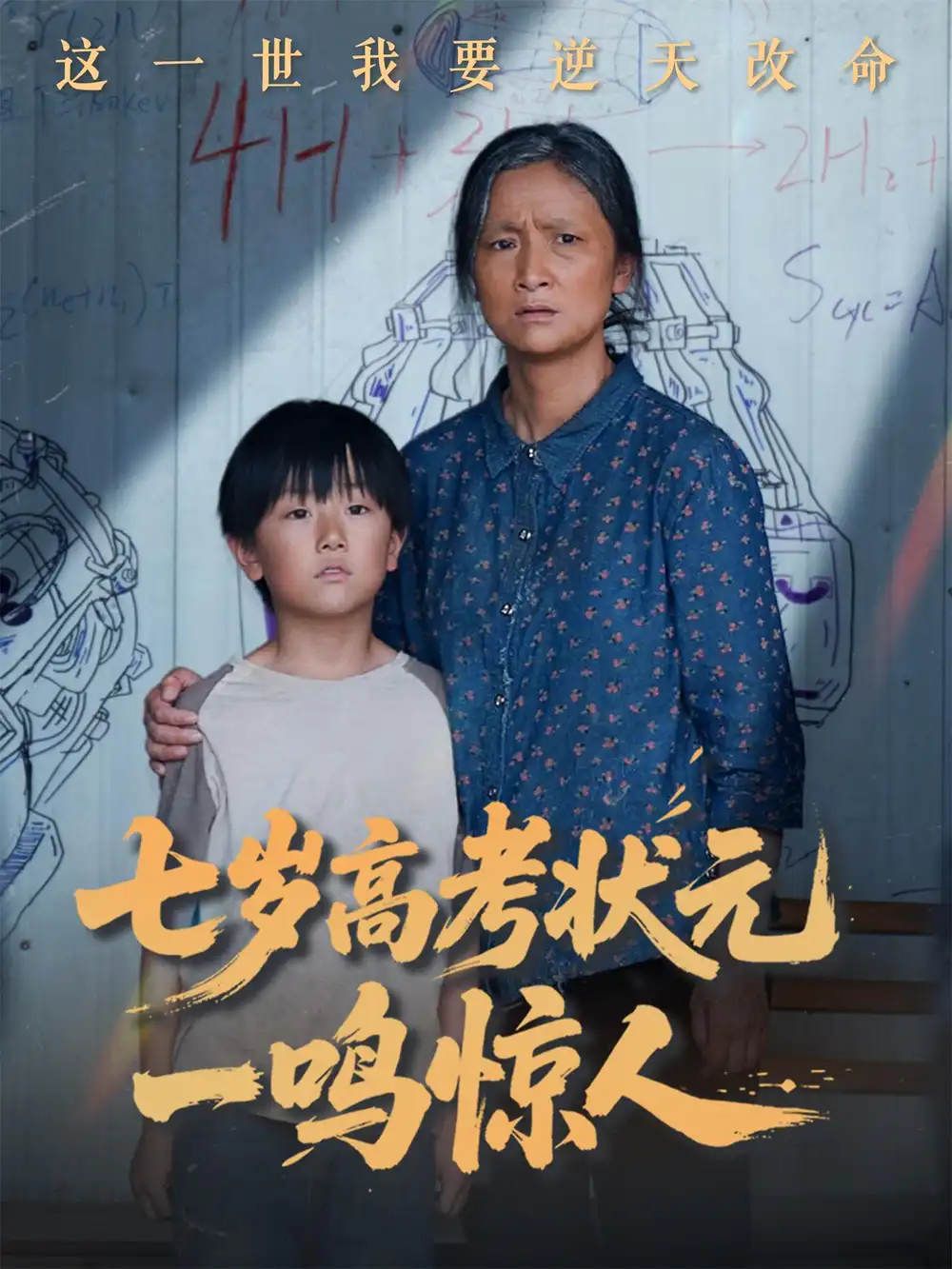 七歲高考狀元一鳴驚人（54集）李牧宸&張琴